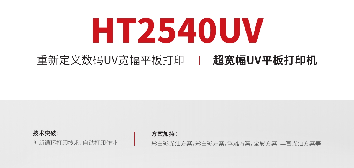 HT2540寬幅高速平板打印機
