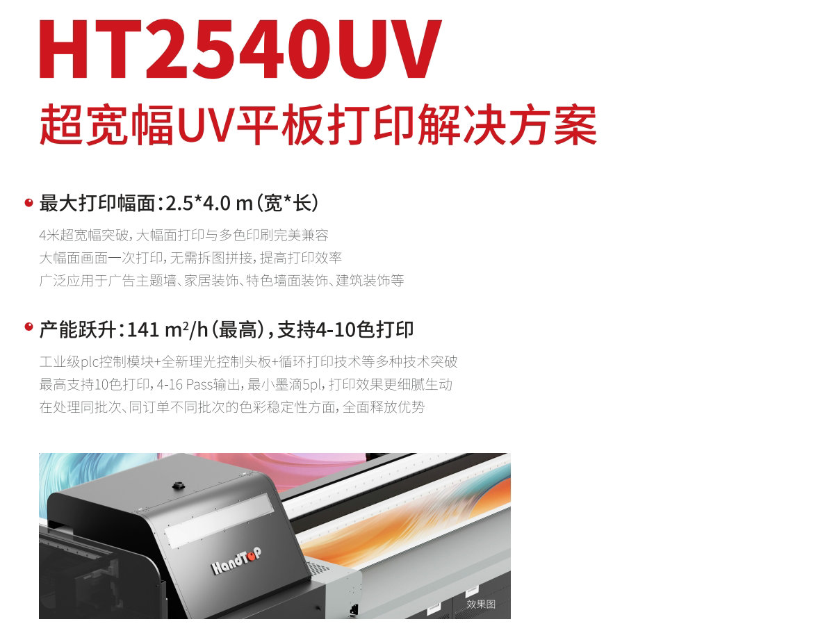 HT2540寬幅高速平板打印機
